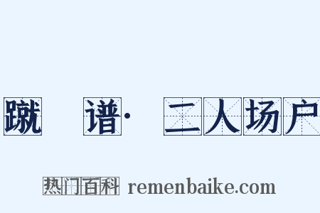 蹴踘谱·二人场户是什么意思的图片
